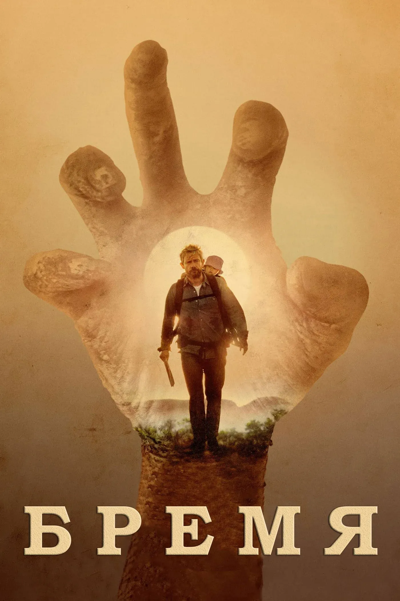 Постер фильма Бремя