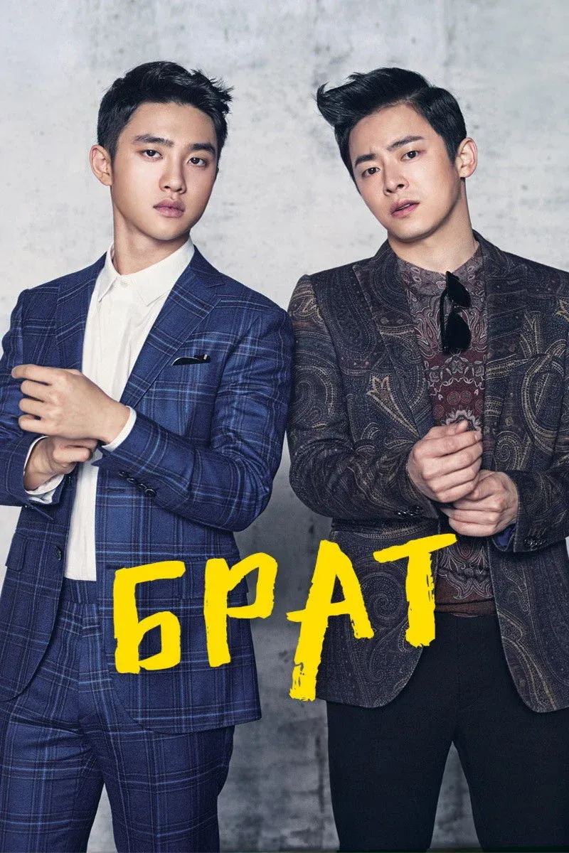 Постер фильма Брат