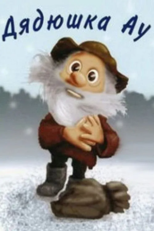 Постер фильма Дядюшка Ау