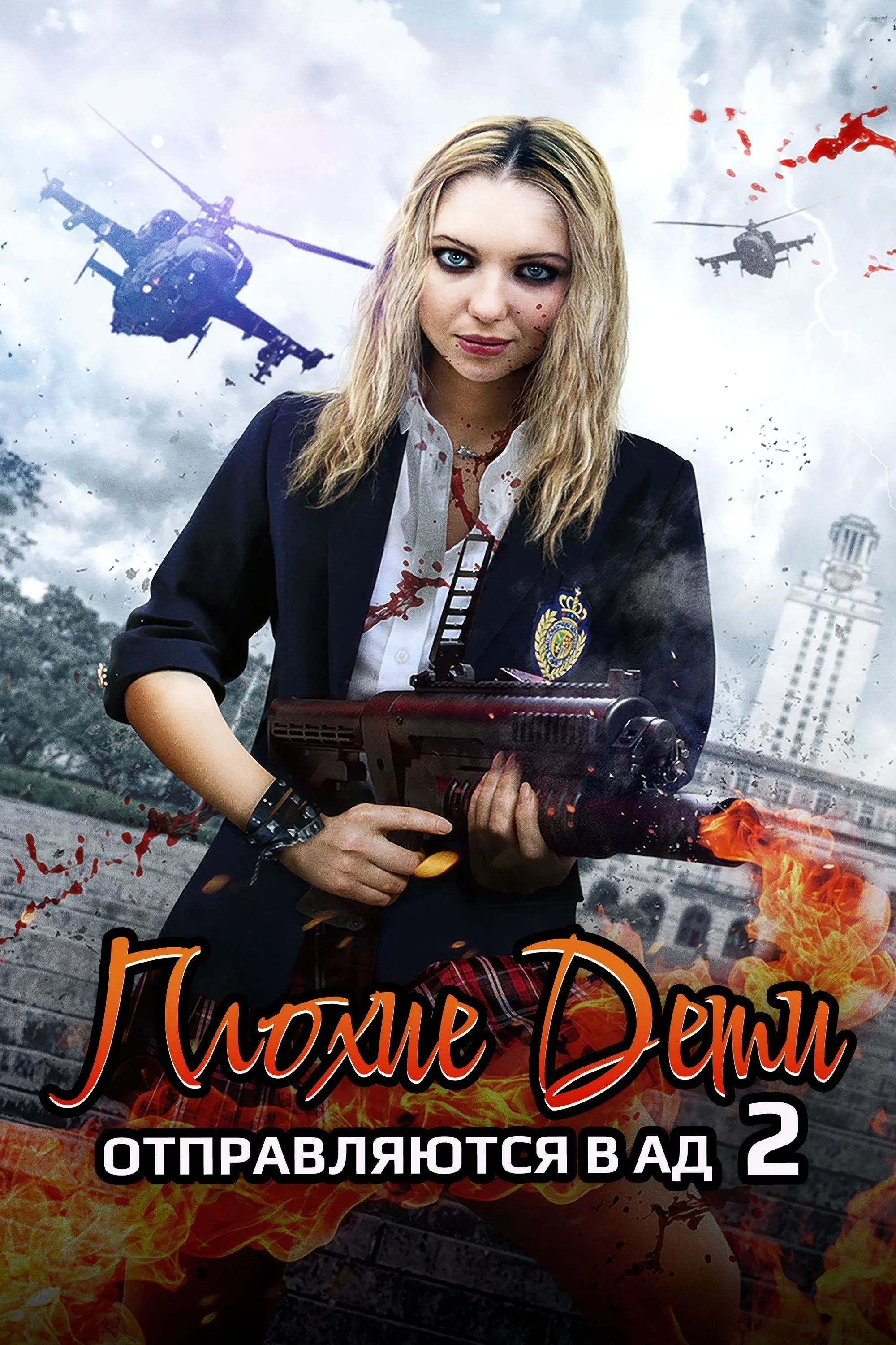 Постер фильма Плохие дети отправляются в ад 2