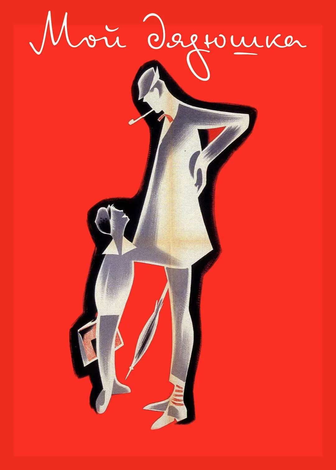 Постер фильма Мой дядюшка