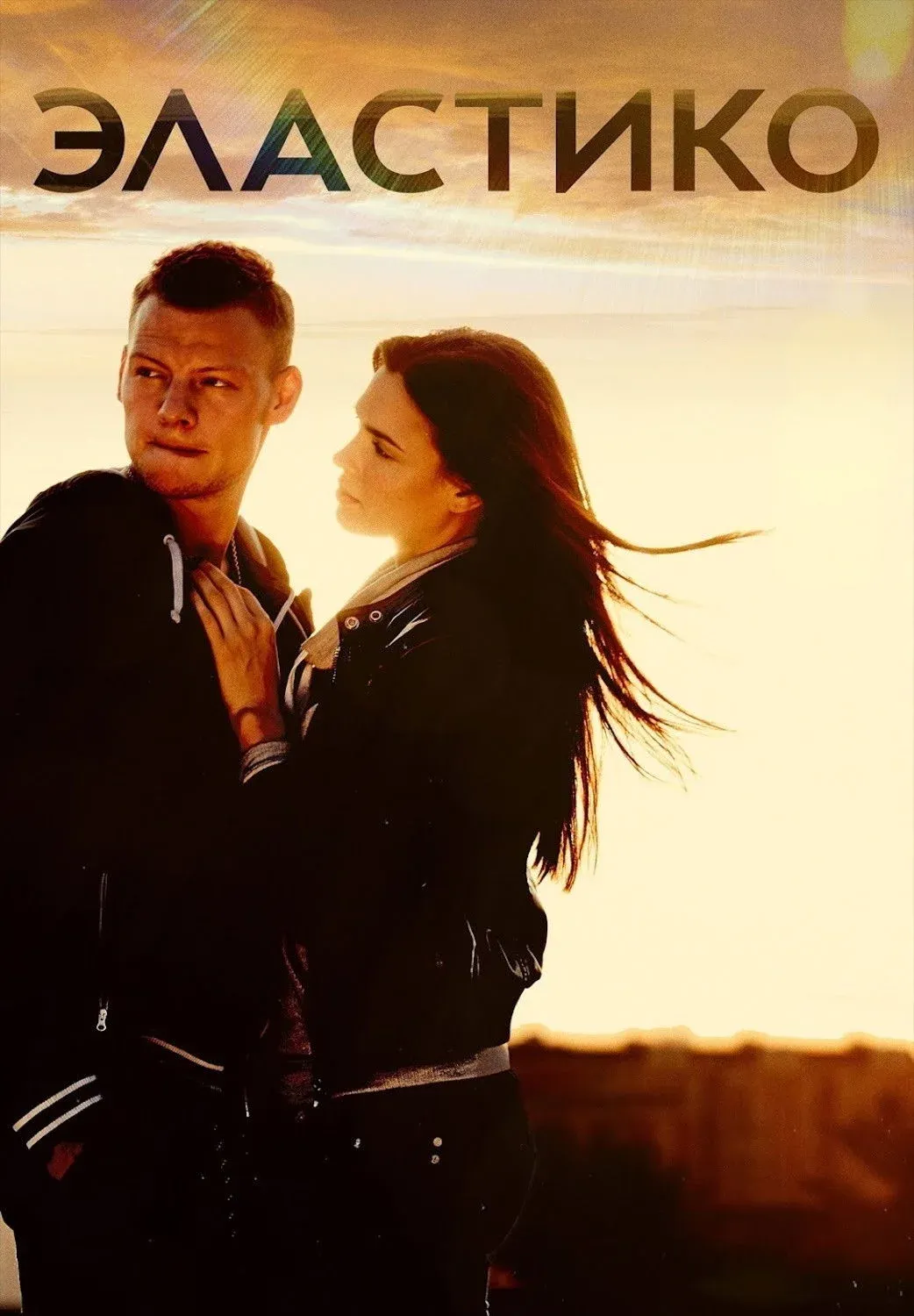 Постер фильма Эластико