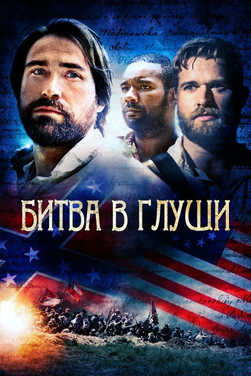 Постер фильма Битва в глуши