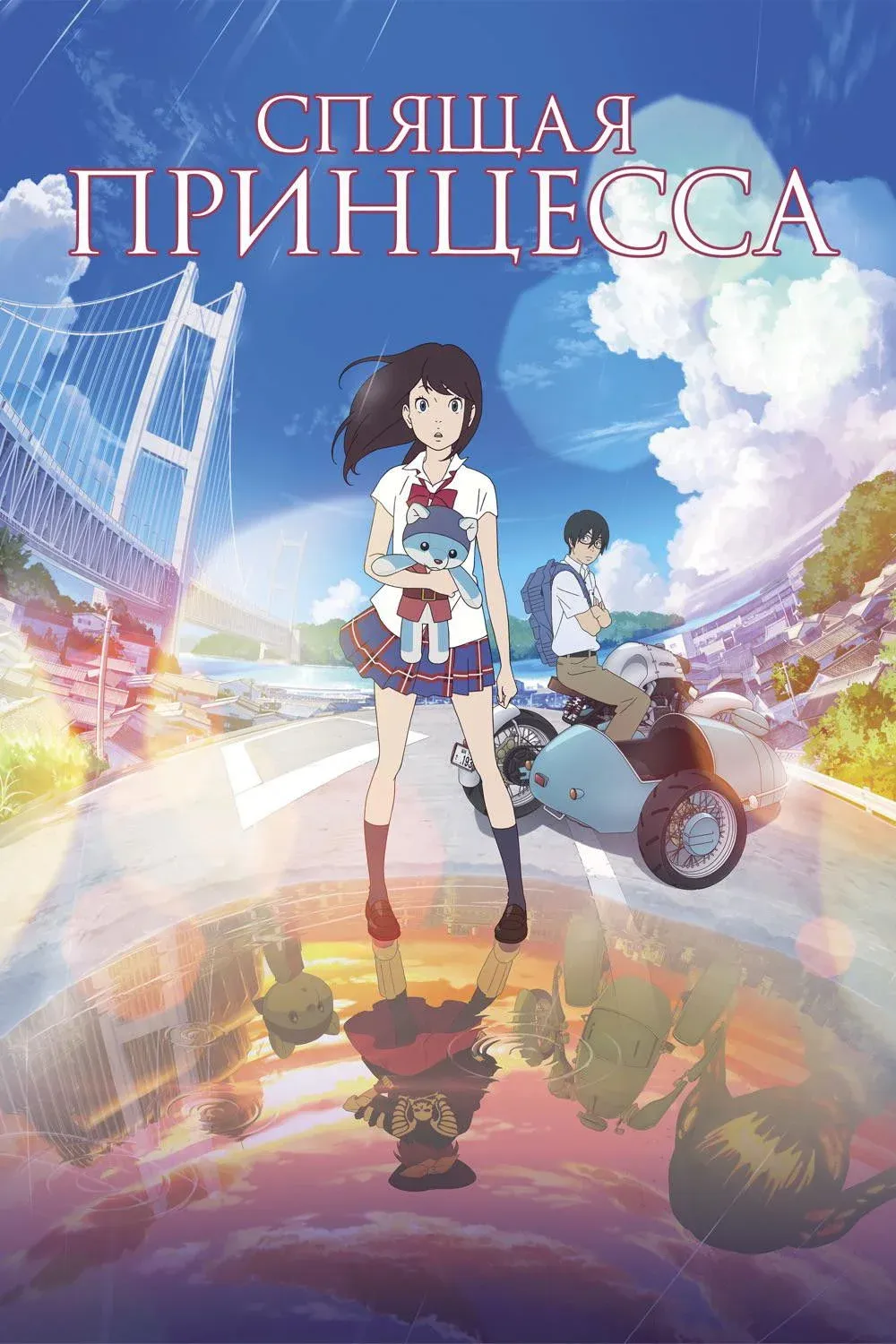 Постер фильма Спящая принцесса