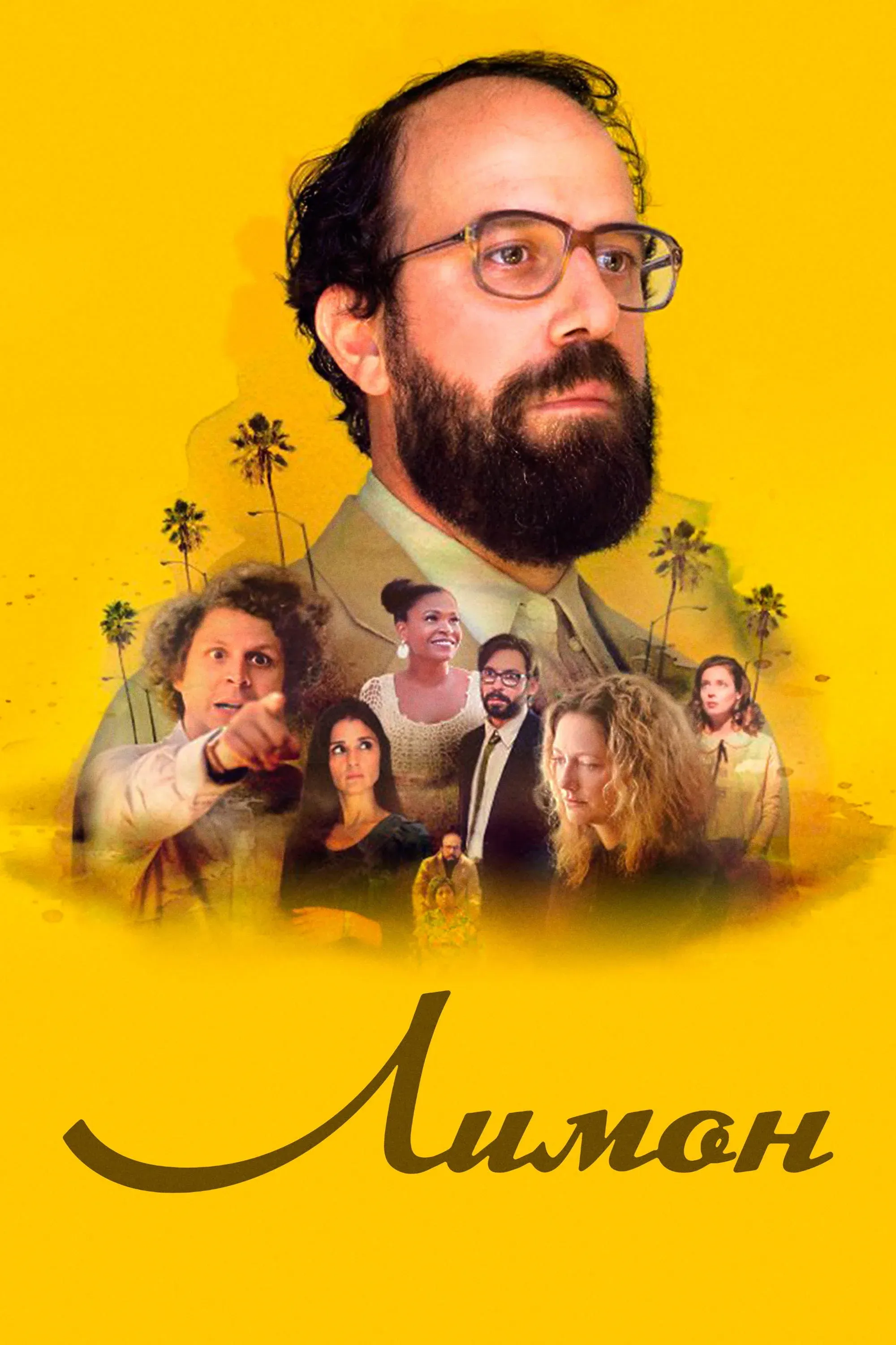 Постер фильма Лимон