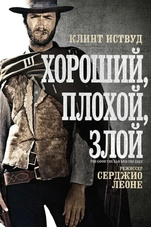Постер фильма Хороший, плохой, злой