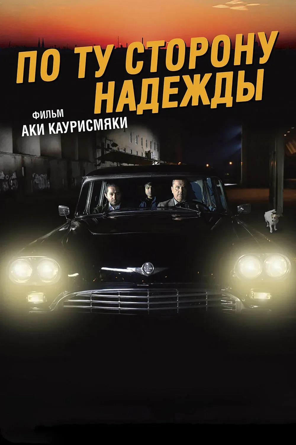 Постер фильма По ту сторону надежды