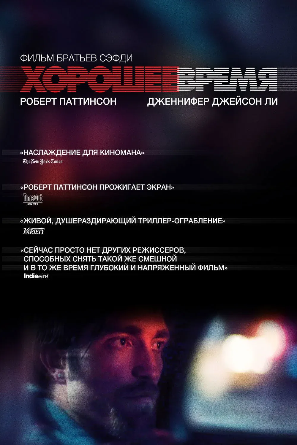 Постер фильма Хорошее время