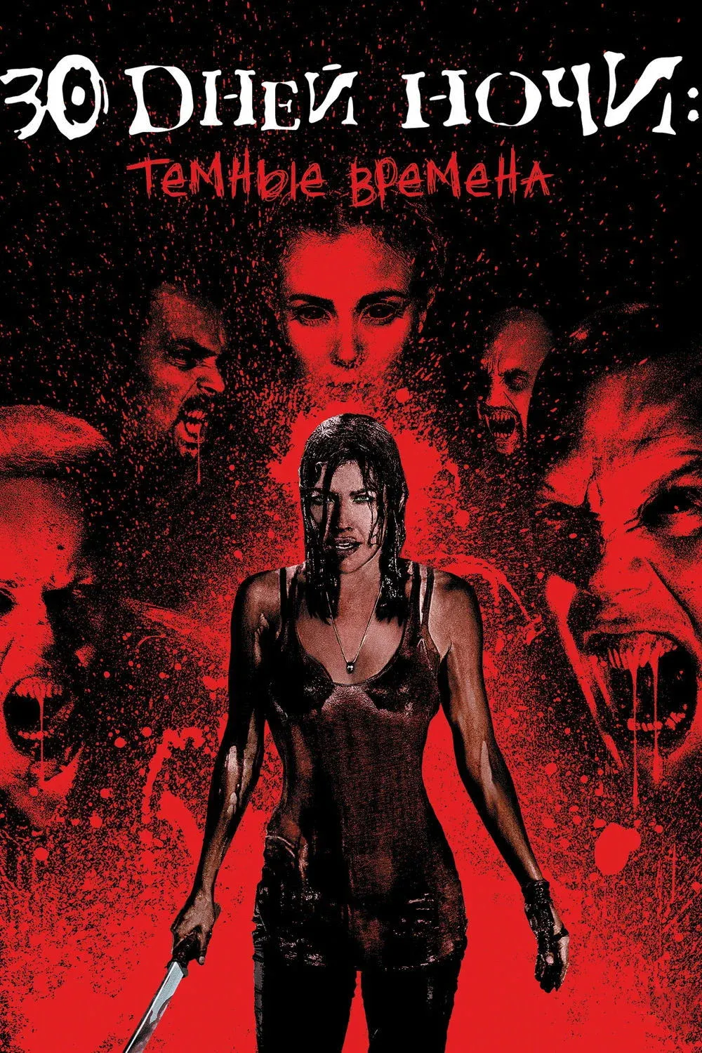 Постер фильма 30 дней ночи: Темные времена