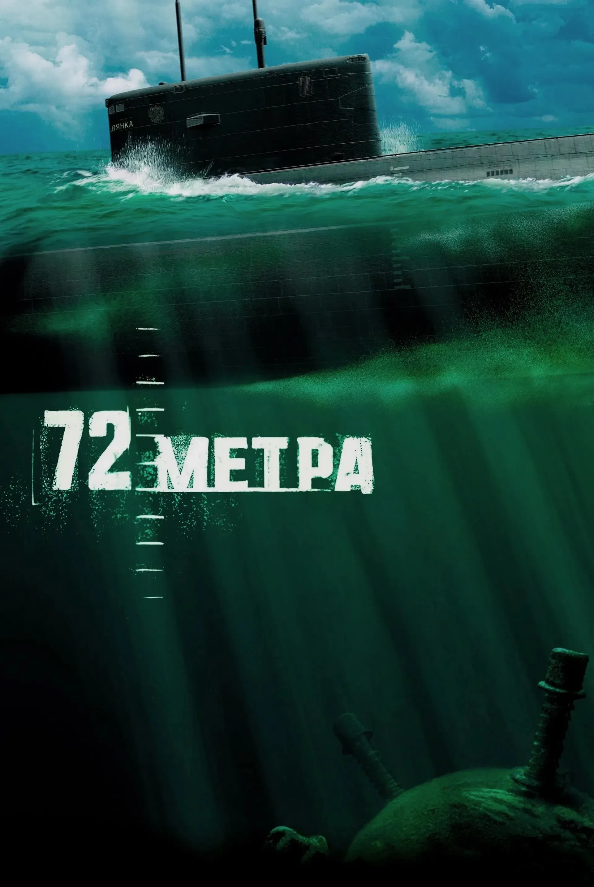 Постер фильма 72 метра