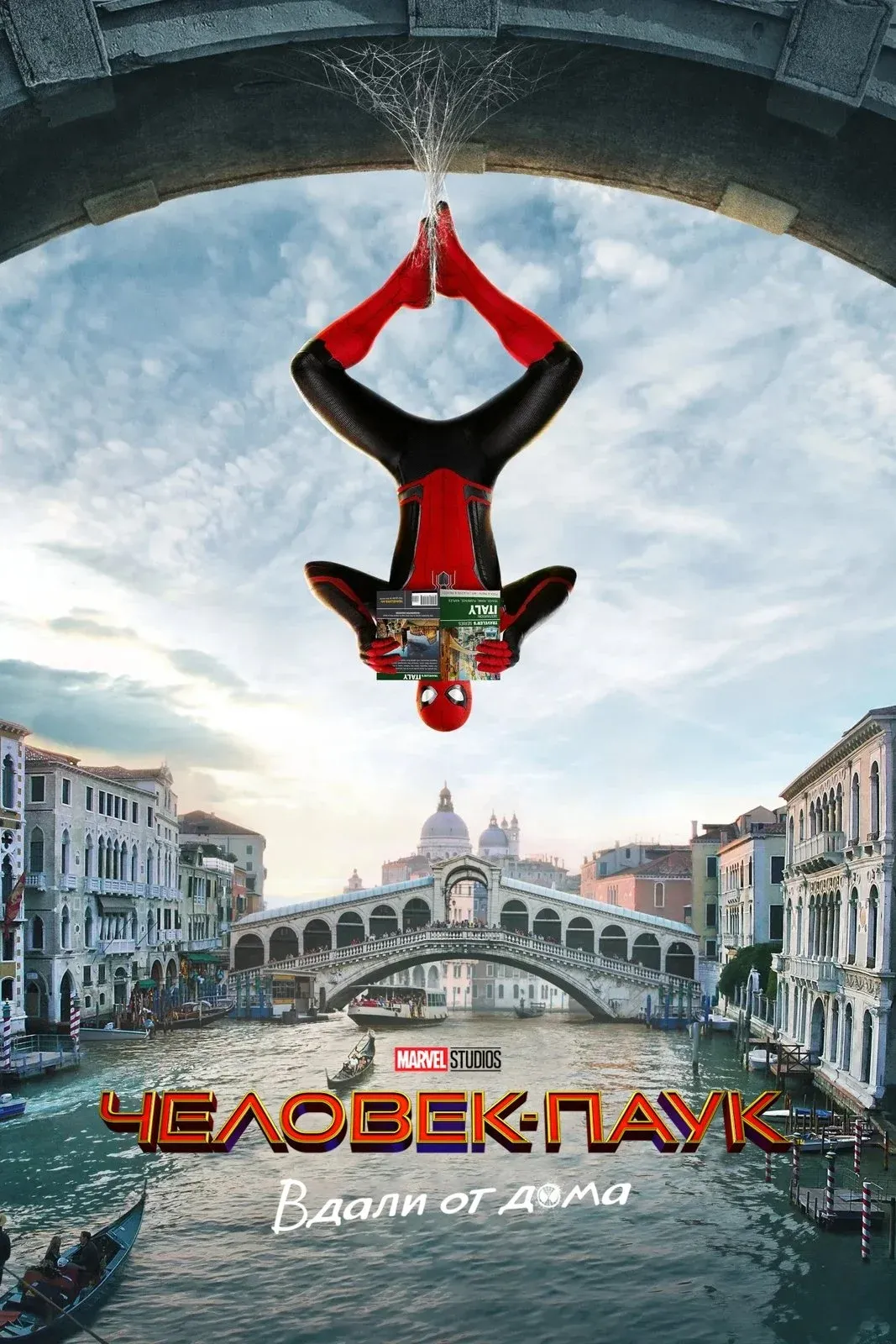Постер фильма Человек-паук: Вдали от дома
