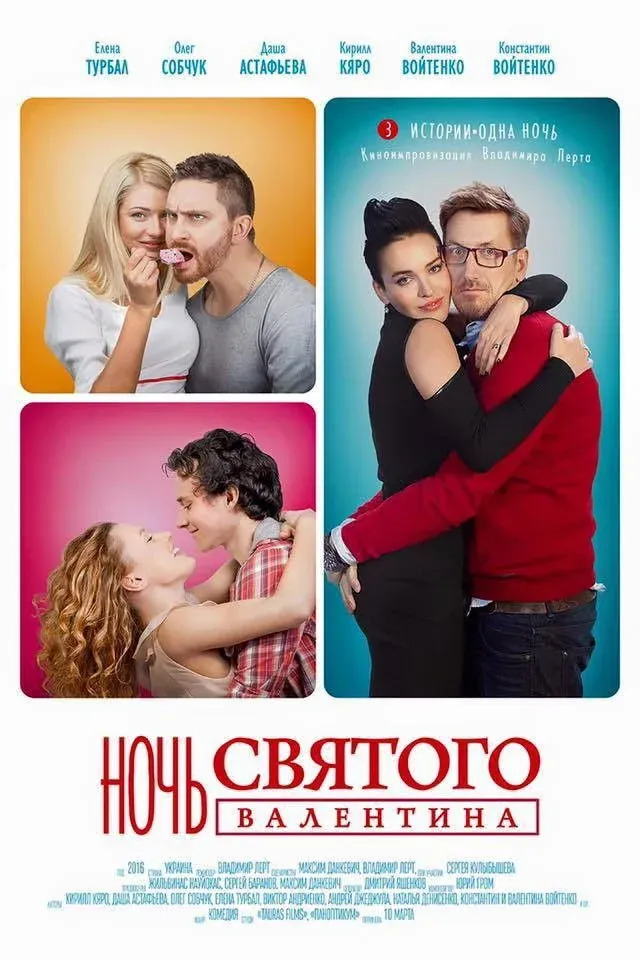 Постер фильма Ночь святого Валентина