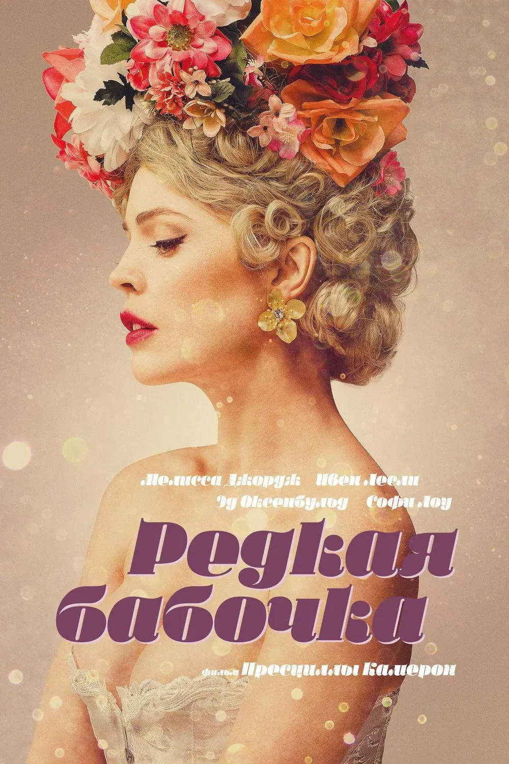 Постер фильма Редкая бабочка