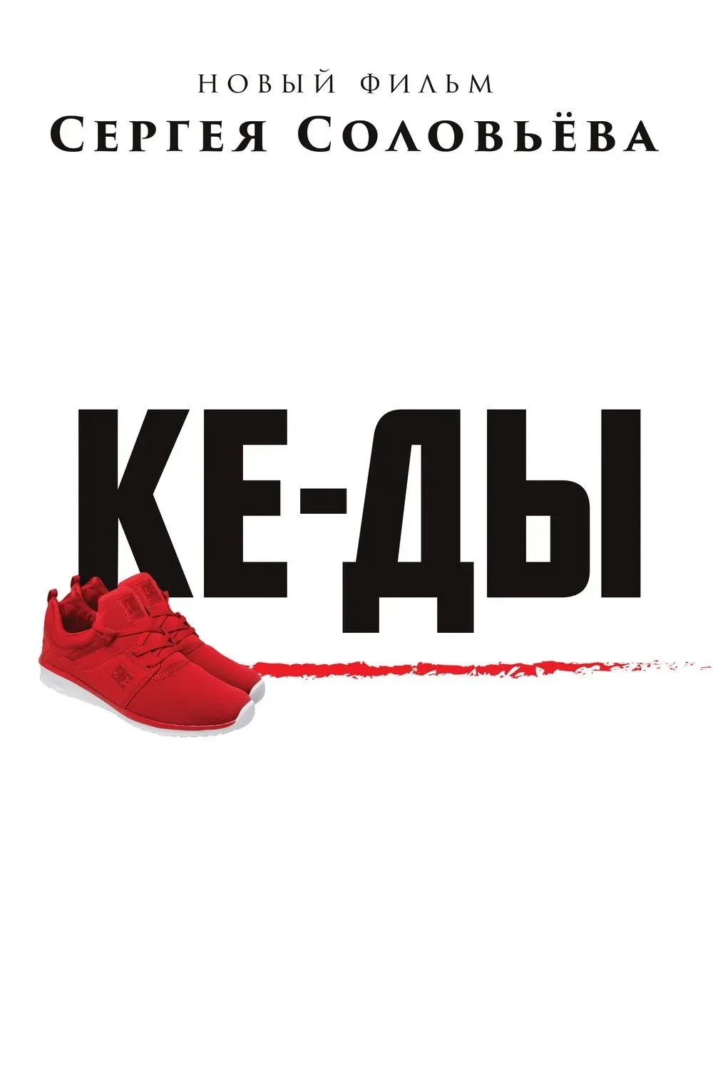 Постер фильма КЕ-ДЫ