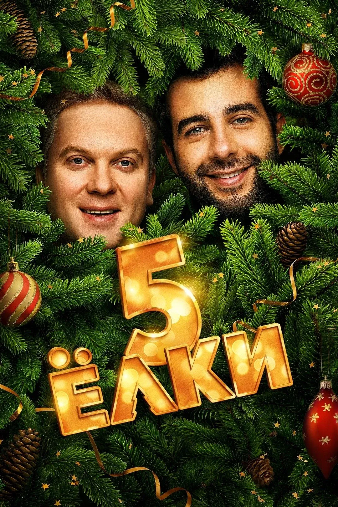 Постер фильма Елки 5