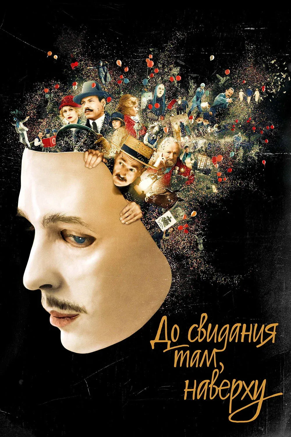 Постер фильма До свидания там, наверху