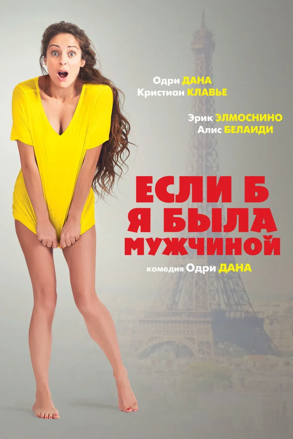 Постер фильма Если б я была мужчиной