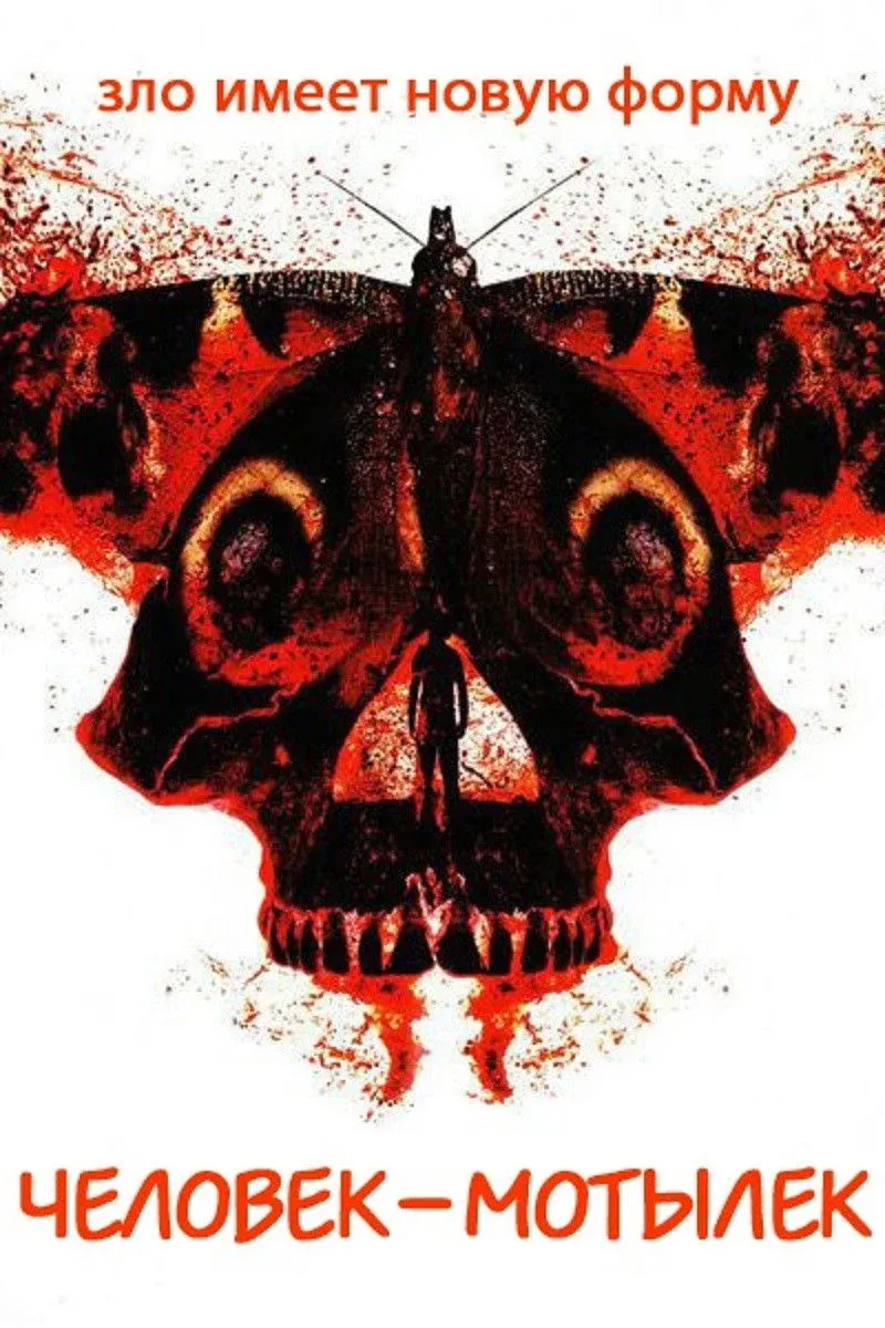 Постер фильма Человек-мотылёк