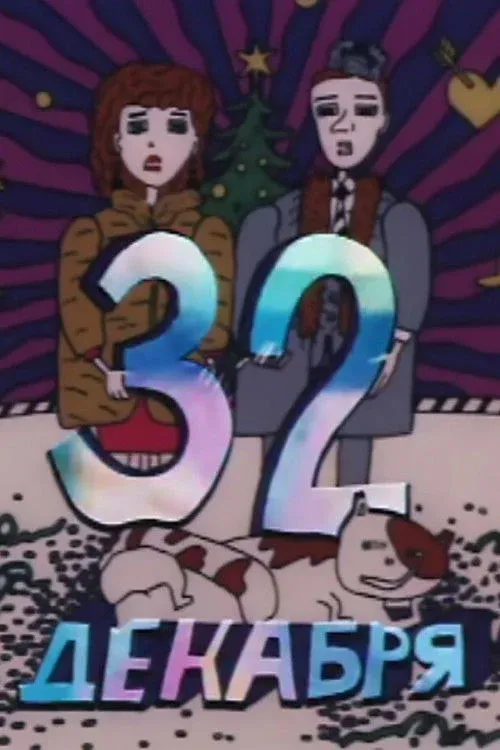 Постер фильма 32 декабря