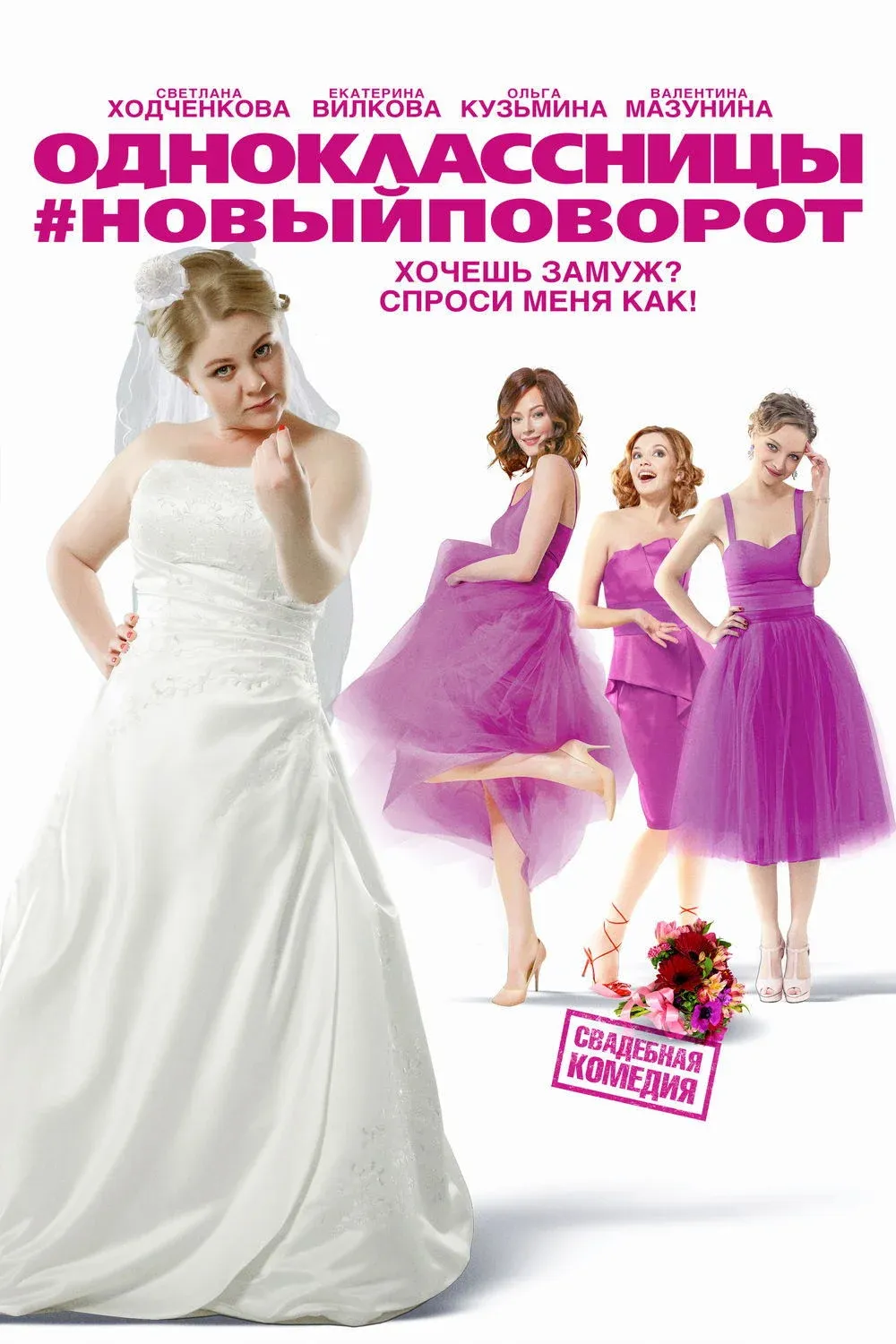 Постер фильма Одноклассницы: Новый поворот
