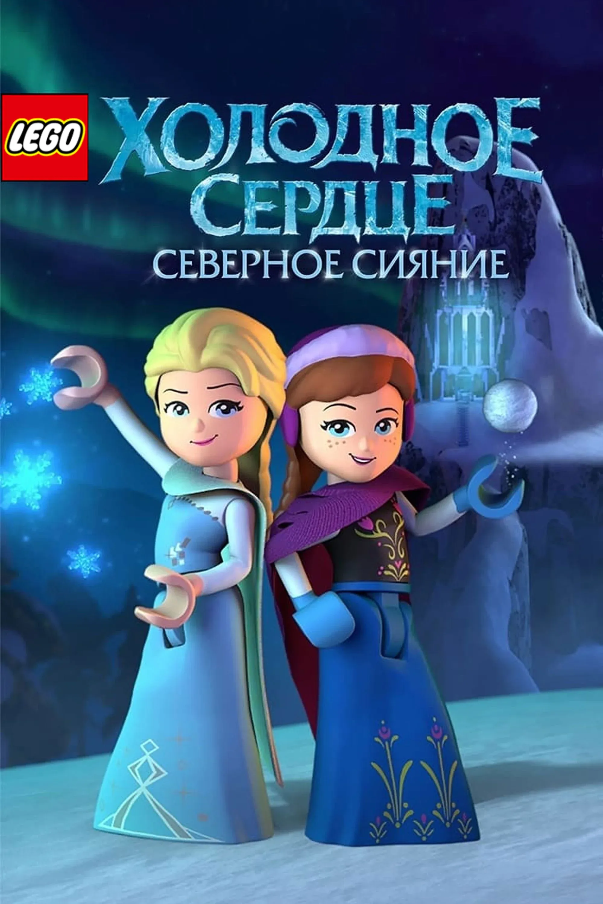 Постер фильма LEGO Холодное Сердце: Северное Сияние