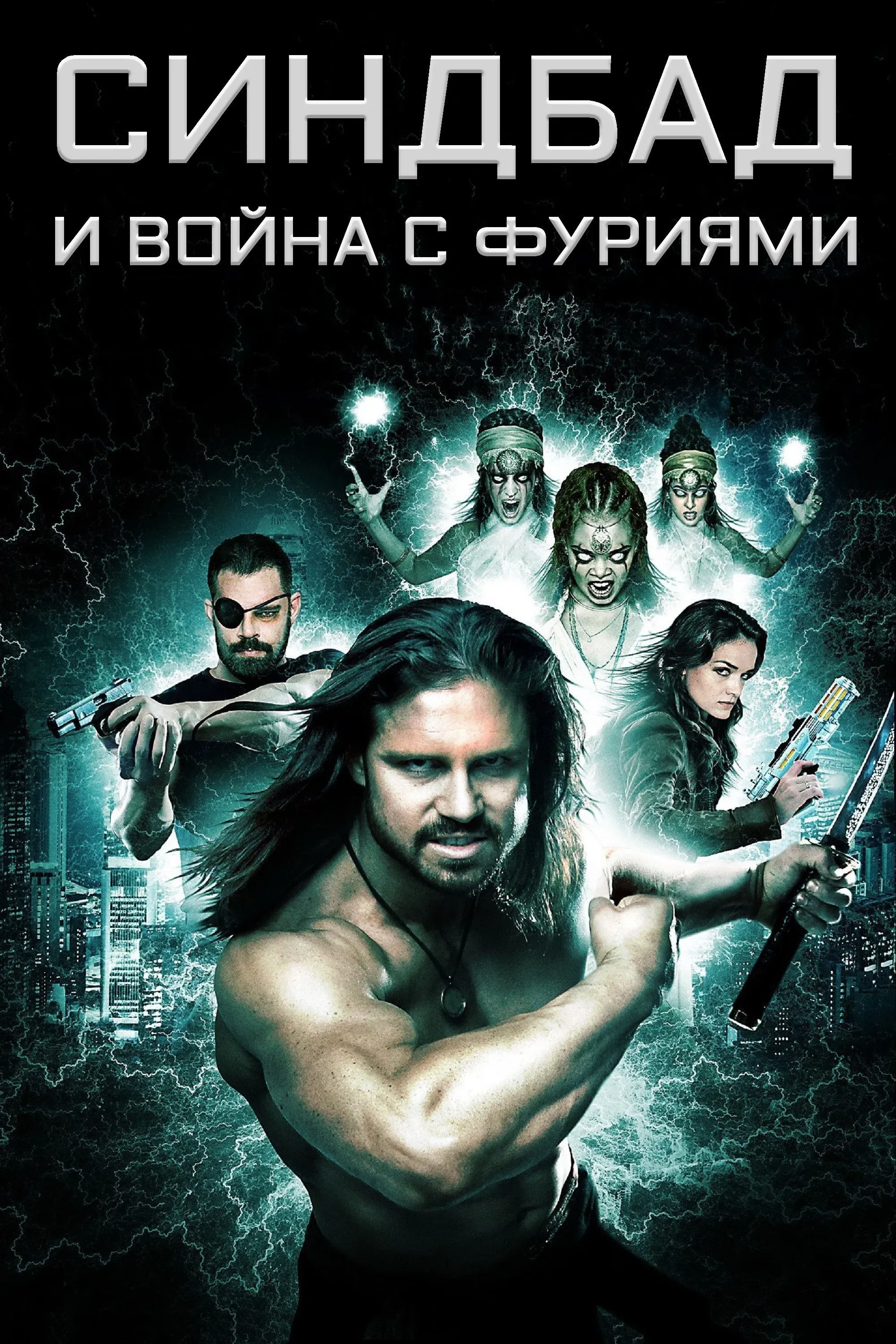 Постер фильма Синдбад и война с фуриями