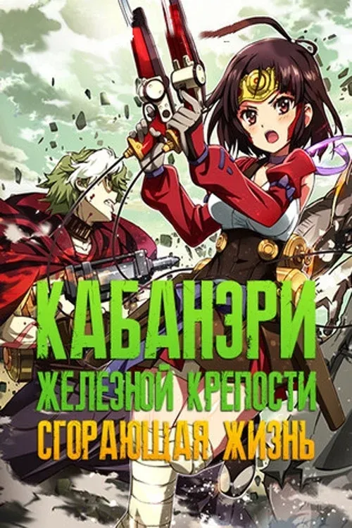Постер фильма Кабанери Железной Крепости. Часть 2: Сгорающая жизнь