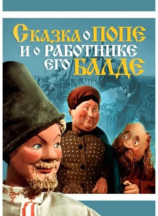 Постер фильма Сказка о попе и о работнике его Балде