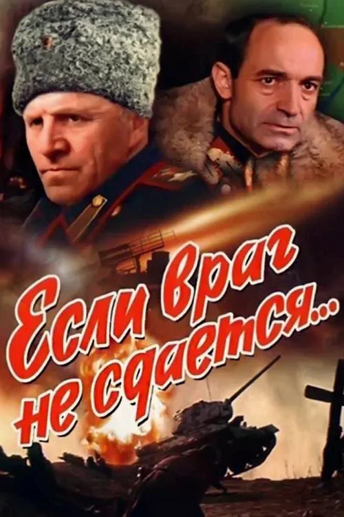 Постер фильма Если враг не сдается...