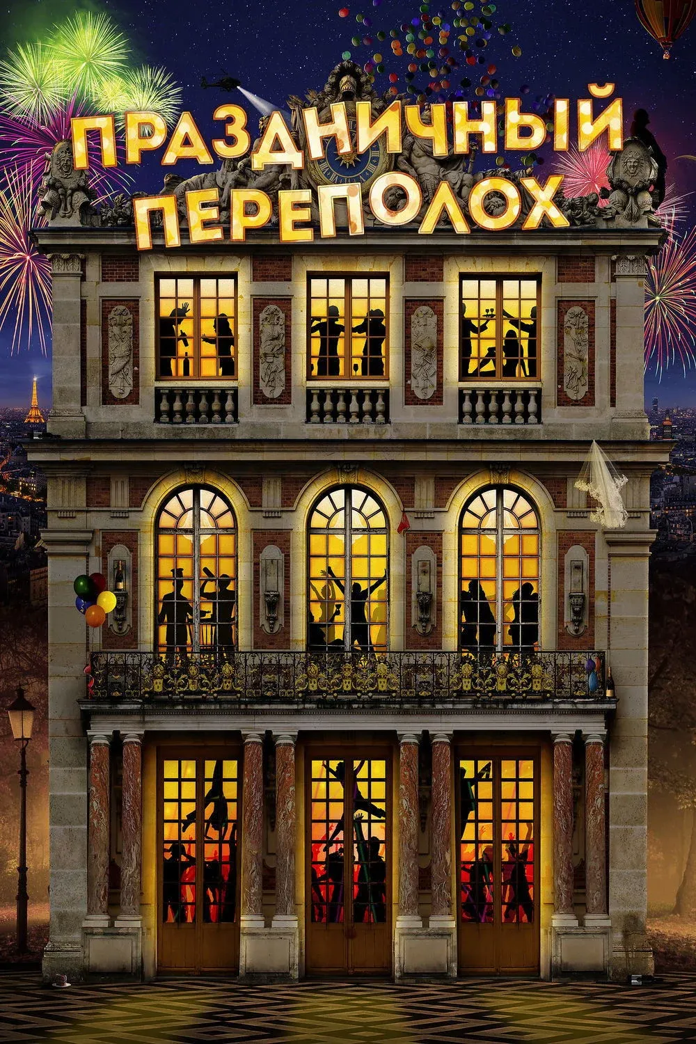 Постер фильма Праздничный переполох