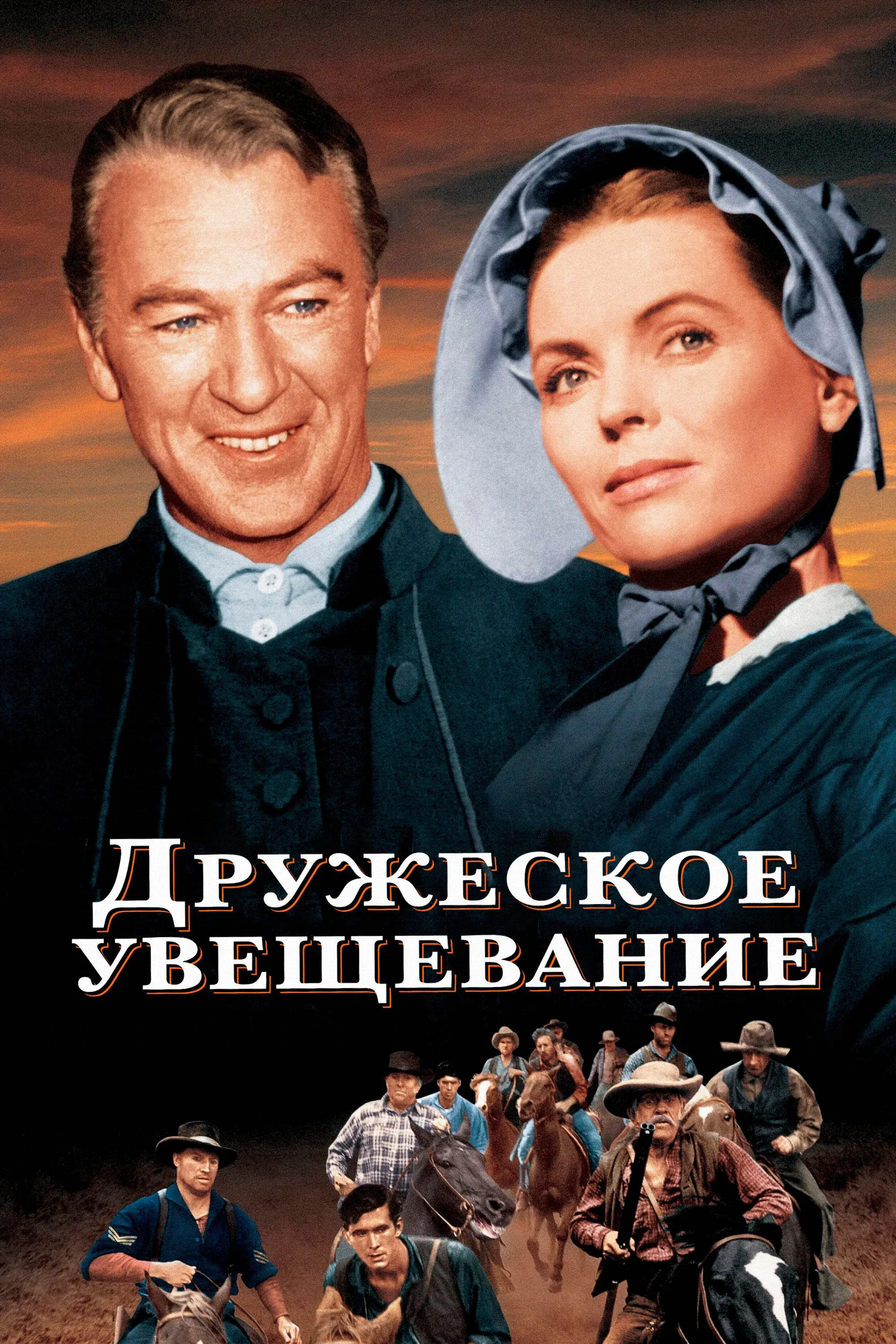 Постер фильма Дружеское увещевание