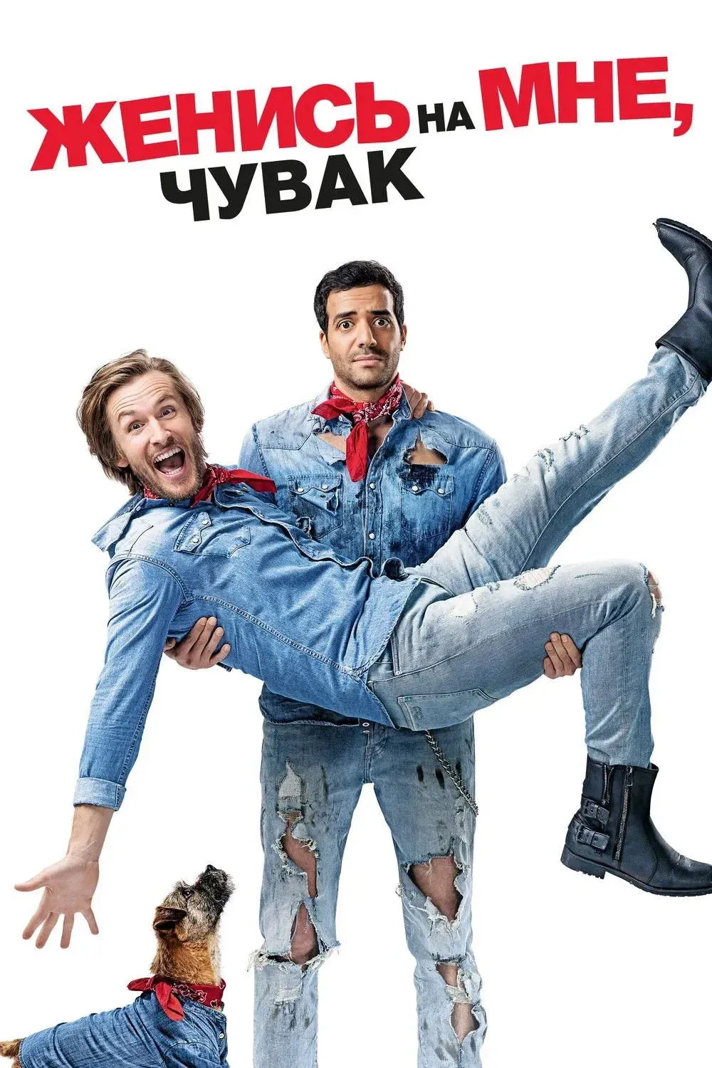 Постер фильма Женись на мне, чувак