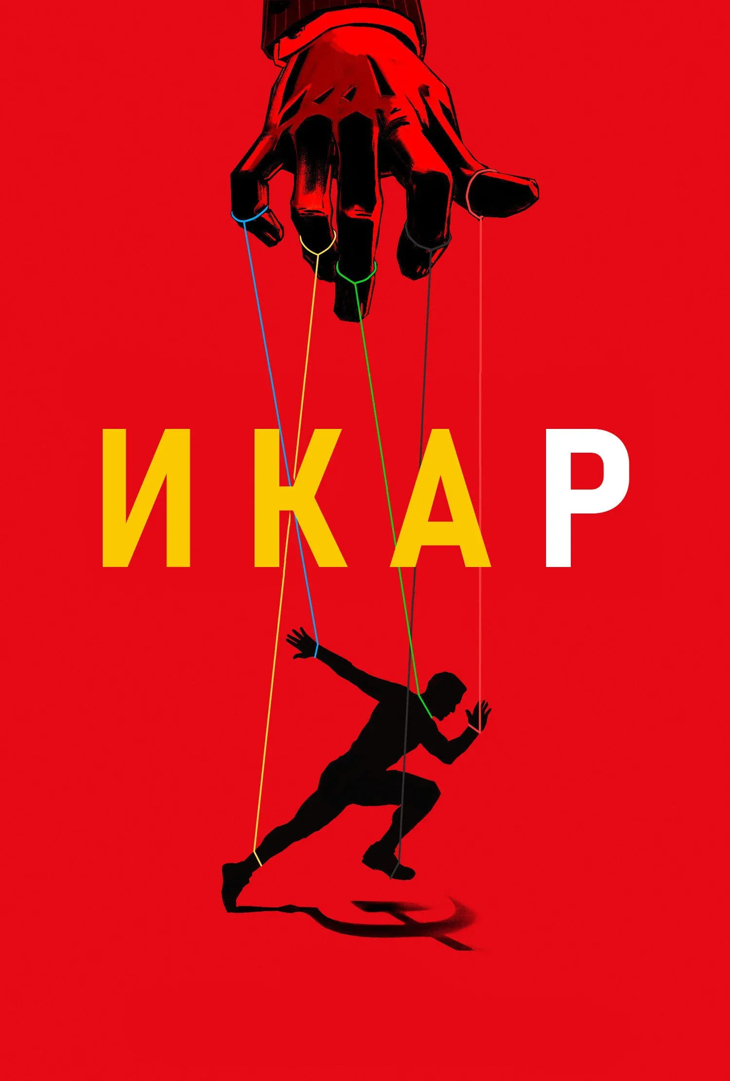 Постер фильма Икар