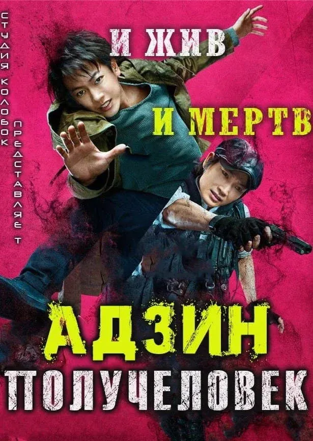 Постер фильма Адзин: Получеловек