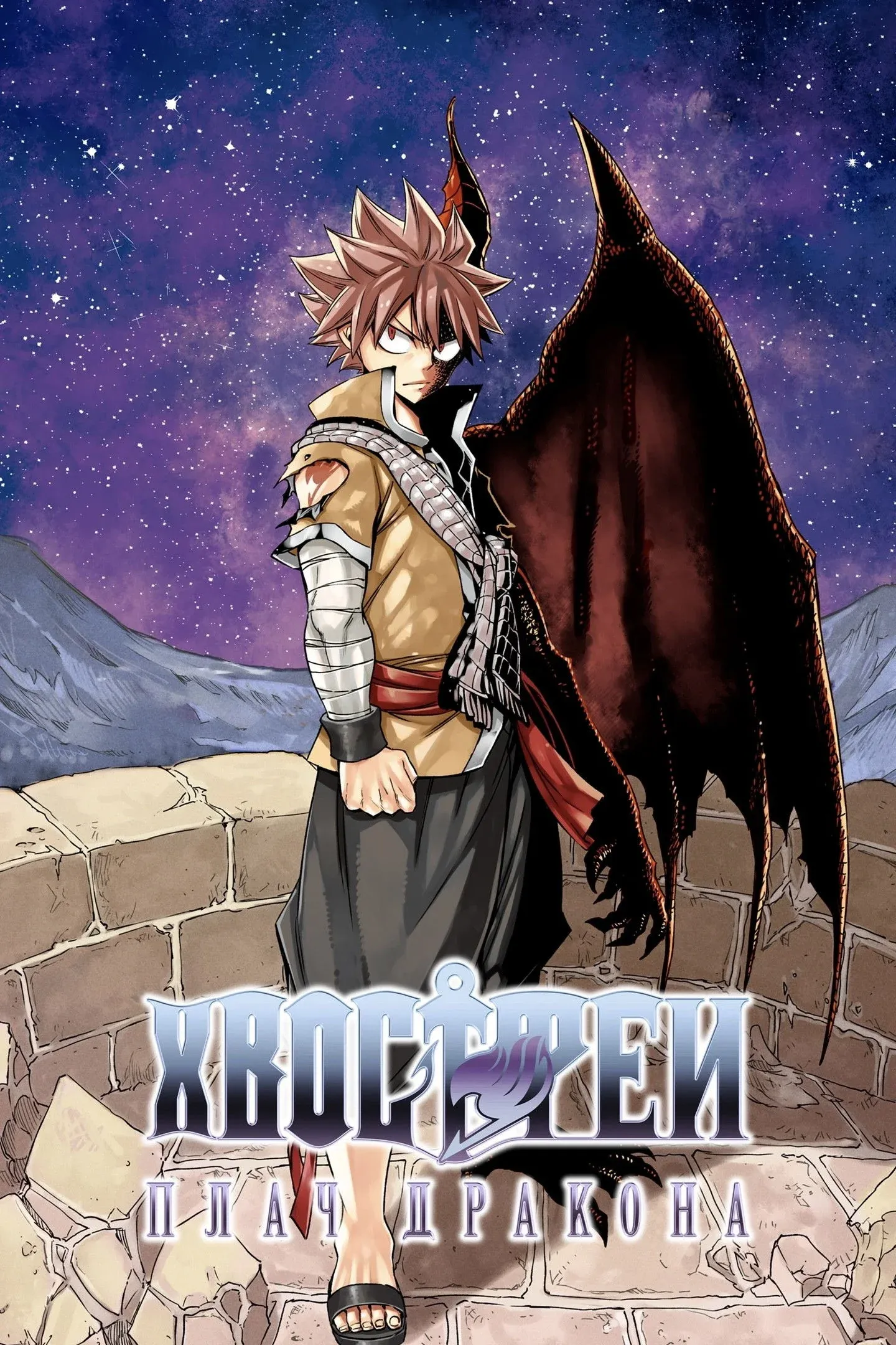 Постер фильма Хвост Феи: Плач дракона