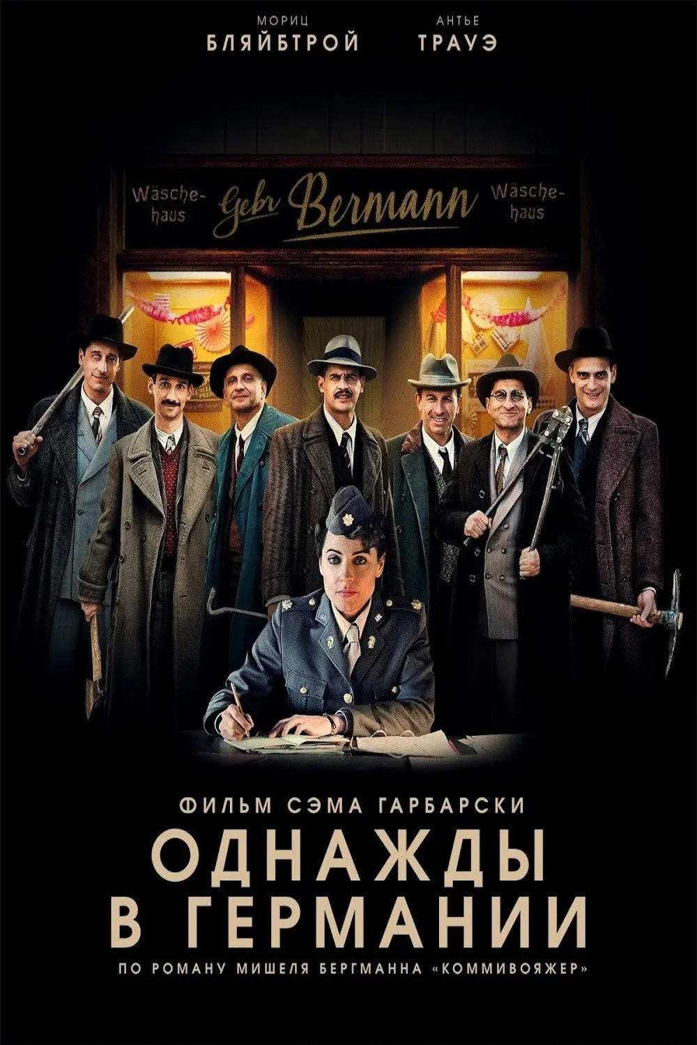 Постер фильма Однажды в Германии