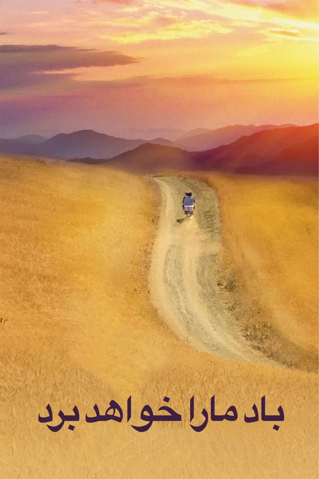 Постер фильма Нас унесет ветер