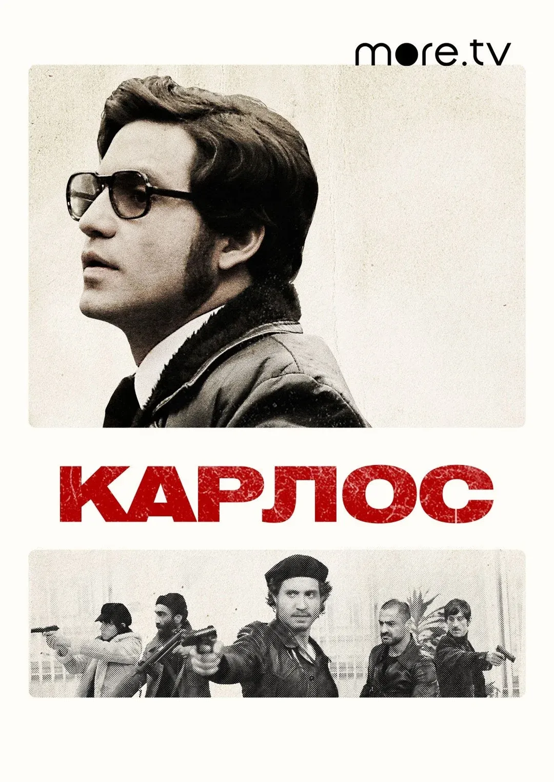 Постер фильма Карлос