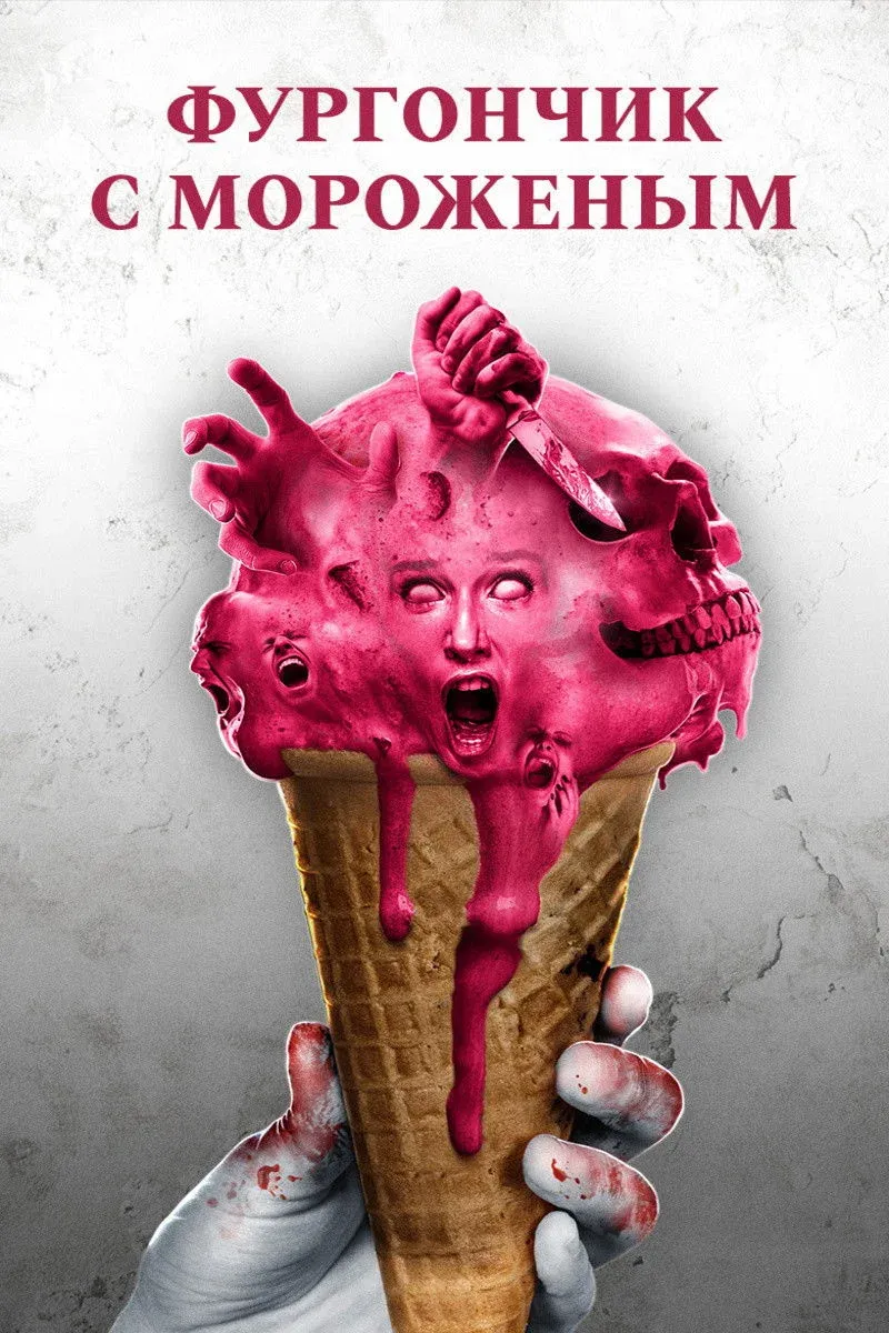 Постер фильма Фургончик с мороженым
