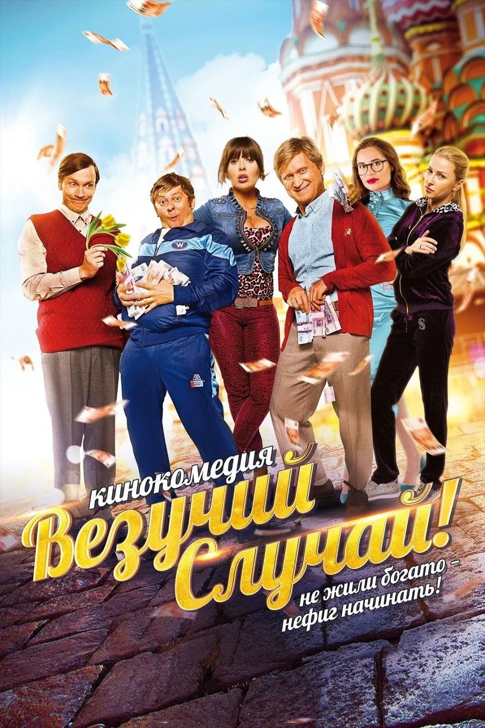 Постер фильма Везучий случай