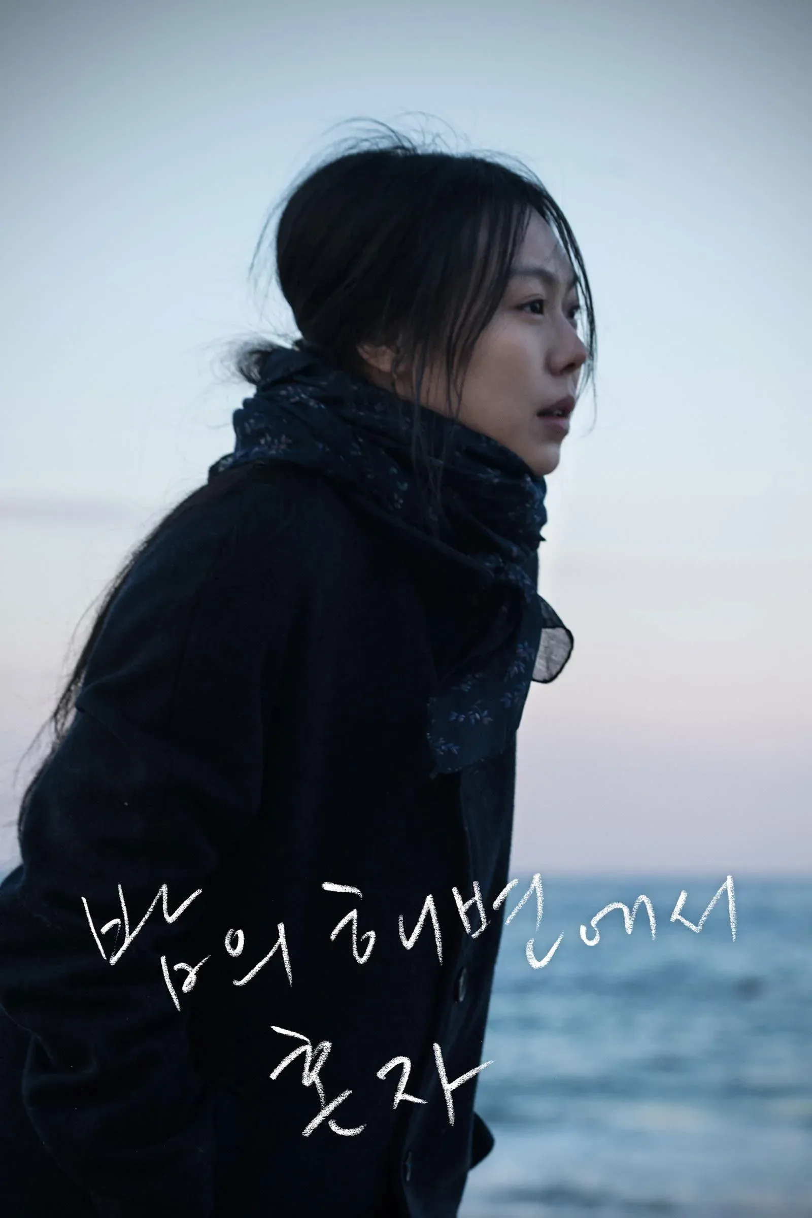 Постер фильма Ночью у моря одна