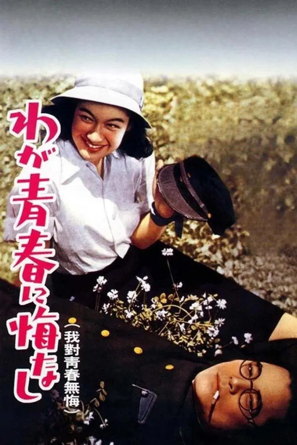 Постер фильма Не сожалею о своей юности