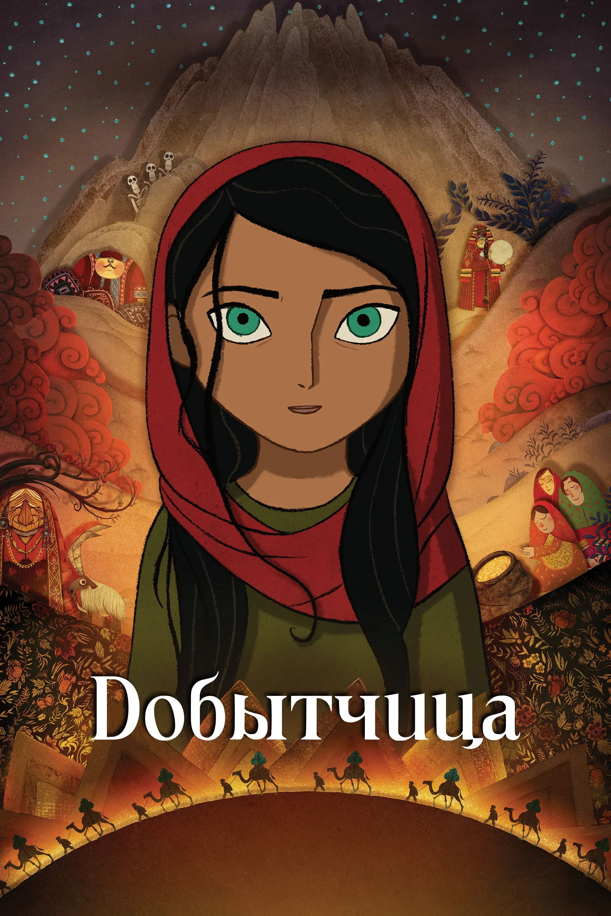 Постер фильма Добытчица