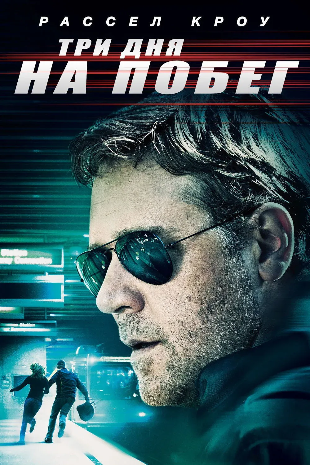 Постер фильма Три дня на побег
