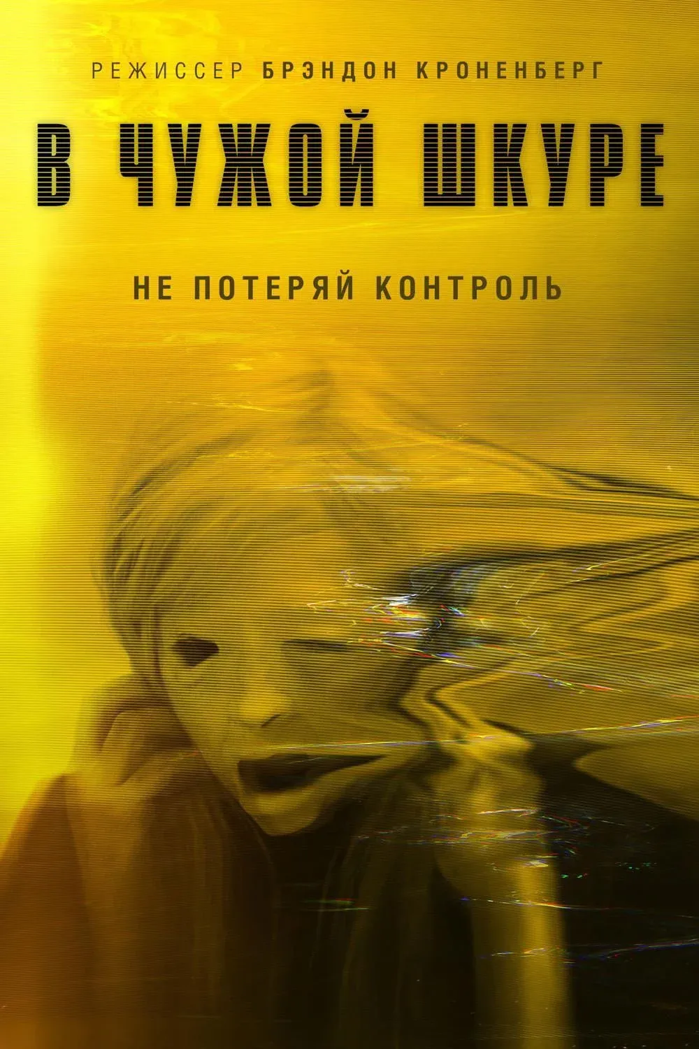 Постер фильма В чужой шкуре