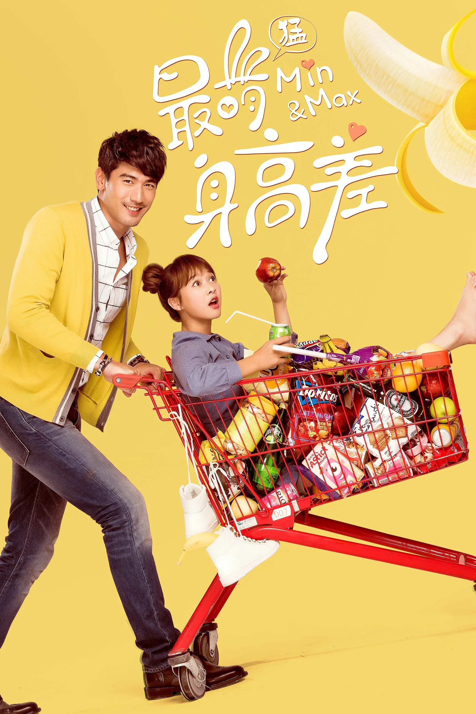 Постер фильма Мини и Макс