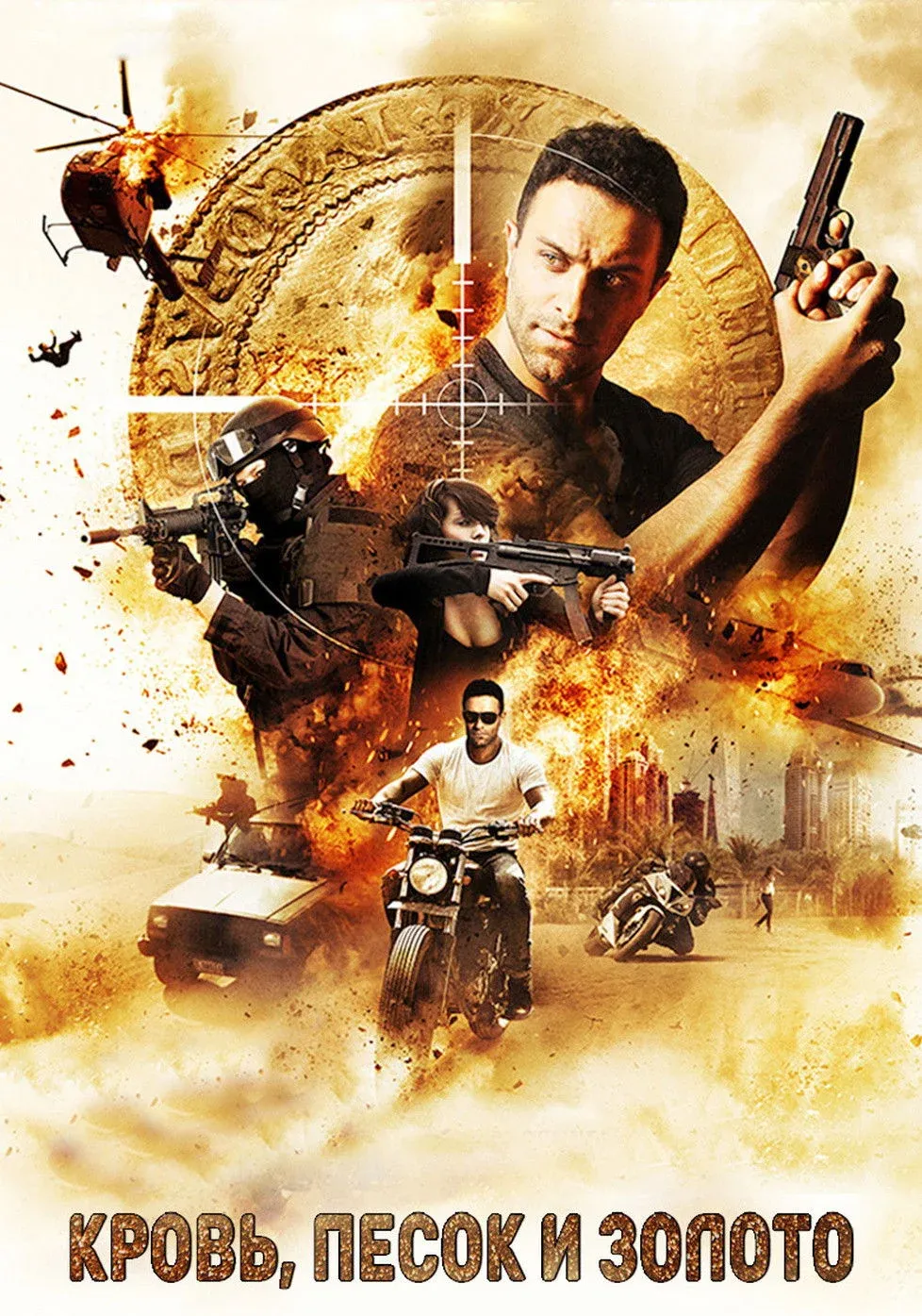 Постер фильма Кровь, песок и золото
