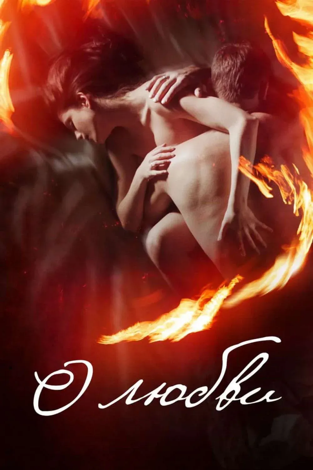 Постер фильма О любви