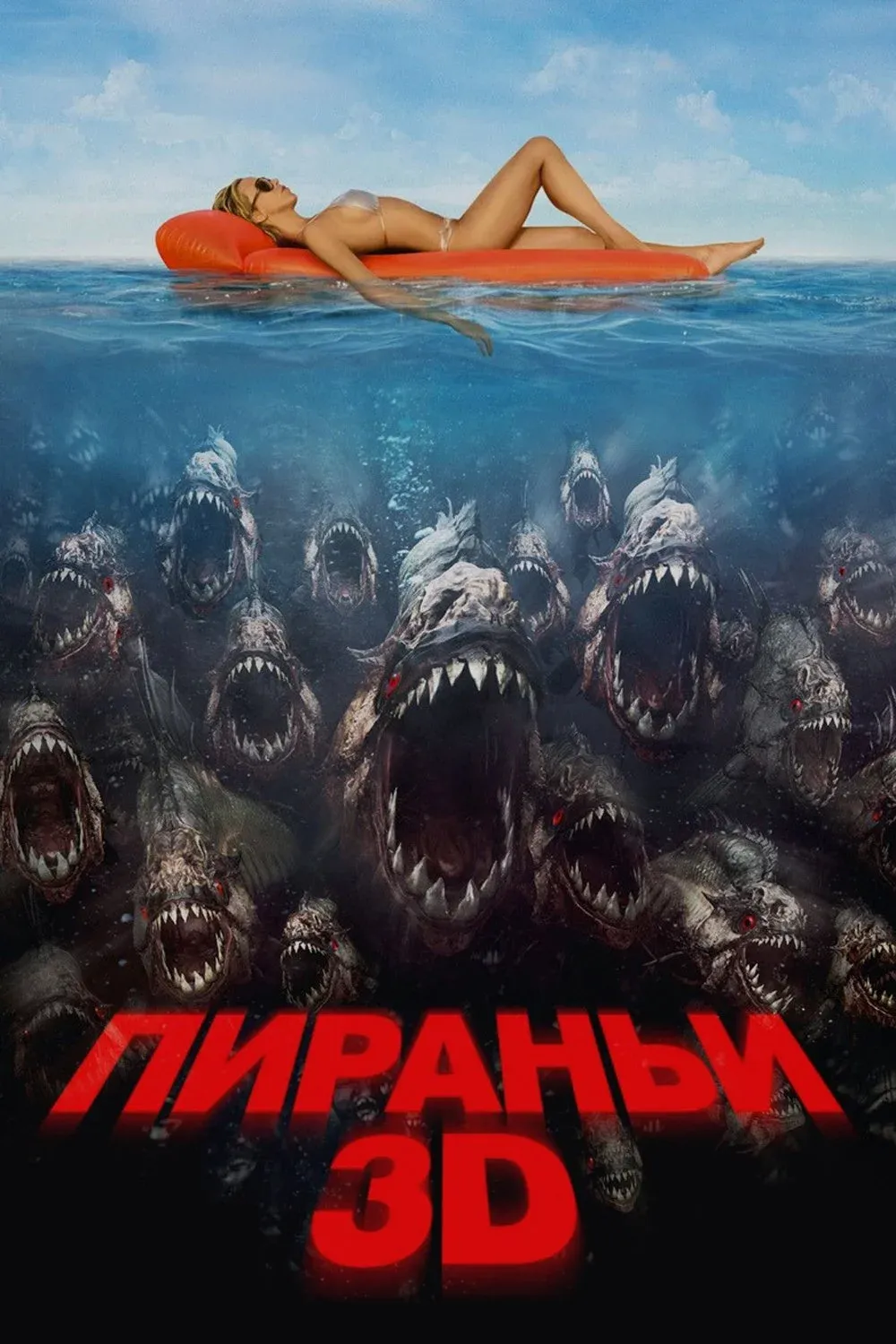 Постер фильма Пираньи 3D