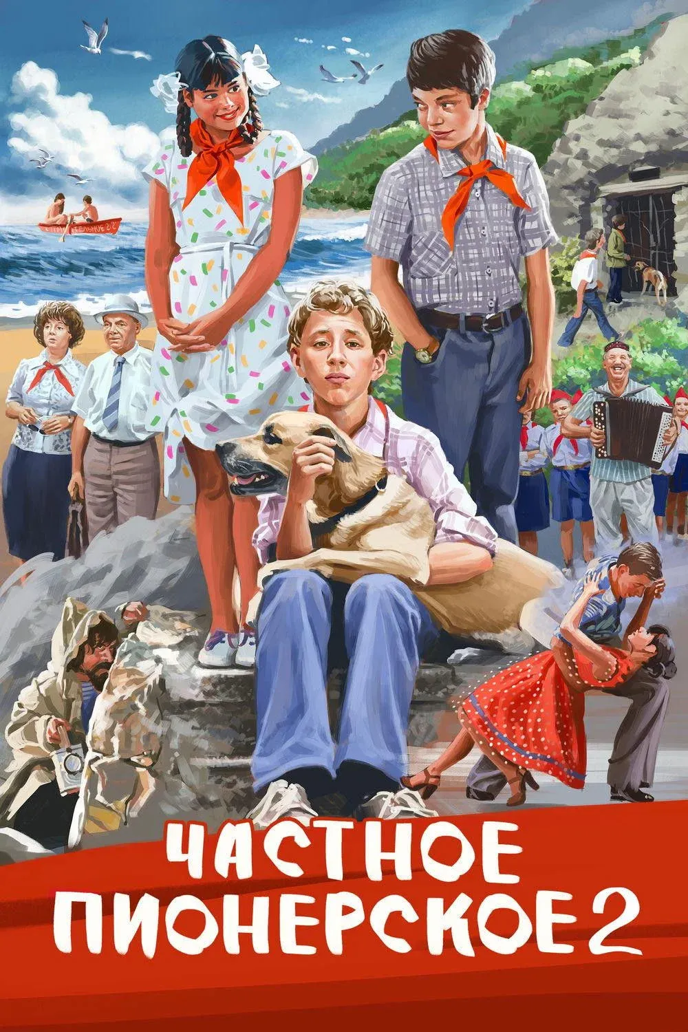 Постер фильма Частное пионерское. Ура, каникулы!!!
